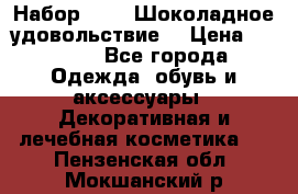 Набор Avon “Шоколадное удовольствие“ › Цена ­ 1 250 - Все города Одежда, обувь и аксессуары » Декоративная и лечебная косметика   . Пензенская обл.,Мокшанский р-н